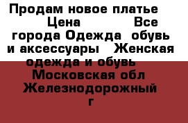 Продам новое платье Italy › Цена ­ 8 500 - Все города Одежда, обувь и аксессуары » Женская одежда и обувь   . Московская обл.,Железнодорожный г.